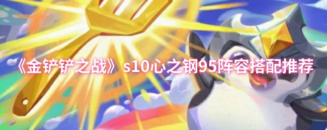 S10心之钢95阵容最强搭配助轻松吃鸡