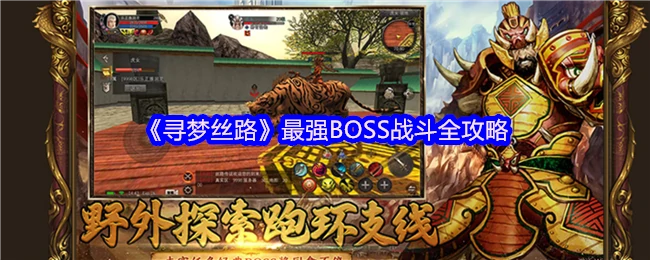 终极挑战！寻梦丝路最强BOSS通关秘籍大公开