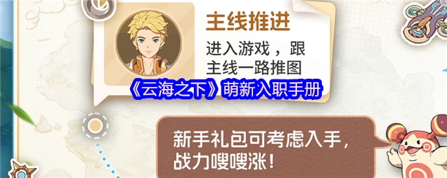 云海之下新人必看：超实用入职指南