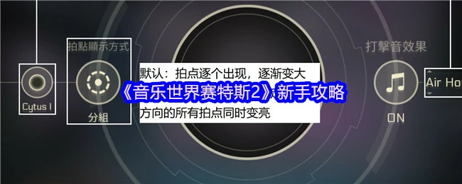 赛特斯2音乐世界新手必看 快速上手攻略秘籍