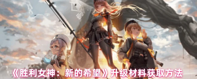 胜利女神新希望：快速刷取升级材料全攻略