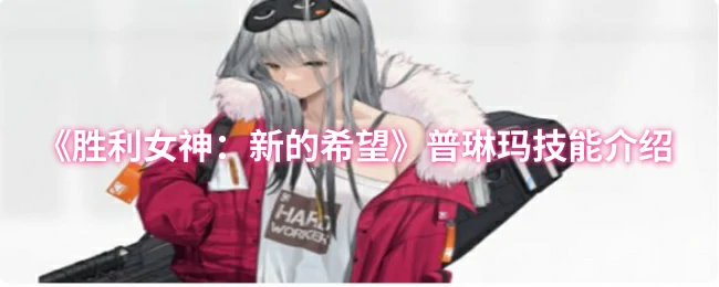 普琳玛逆天技能曝光！胜利女神新希望燃爆全场
