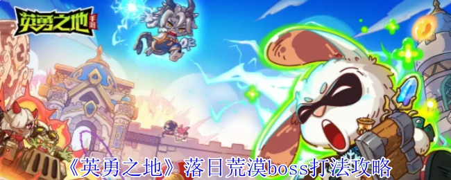 落日荒漠终极BOSS速通秘籍！轻松虐杀拿神装