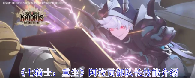 阿拉贡队长技能全解析！战场制霸秘诀公开