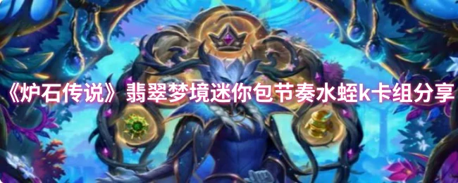翡翠梦境迷你包：节奏水蛭K卡组上分攻略