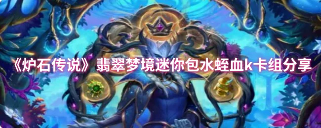 翡翠梦境水蛭血K卡组：吸血制胜新套路