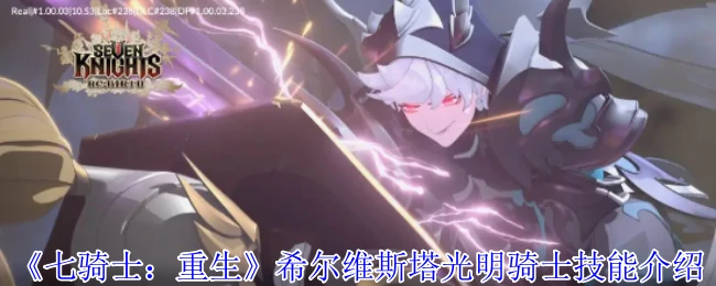 光明骑士希尔维斯塔：技能全解析，战力飙升秘籍