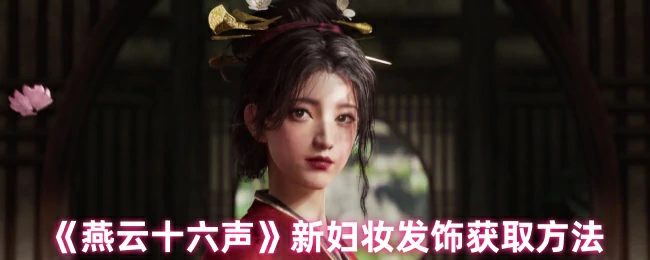 燕云十六声新妇妆发饰速刷攻略