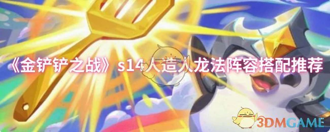 S14赛季龙法阵容无敌！人造人体系轻松上分攻略
