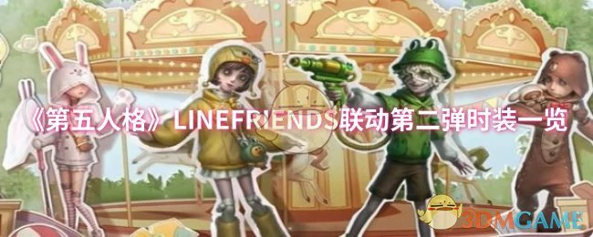 第五人格×LINEFRIENDS联动第二弹超萌时装全曝光
