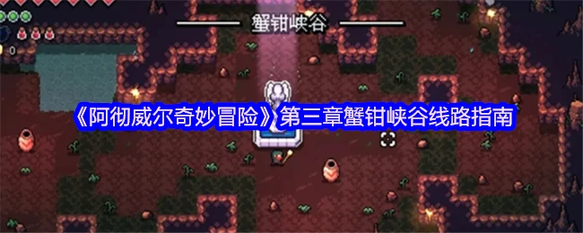 蟹钳峡谷探险全攻略：揭秘隐藏路线与宝藏