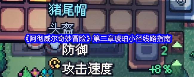 琥珀小径探险全攻略