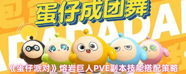熔岩巨人PVE必学技能搭配 轻松通关副本攻略