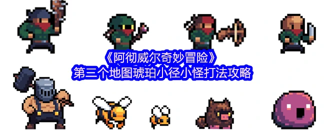 琥珀小径怪物速通指南：轻松碾压全图小怪