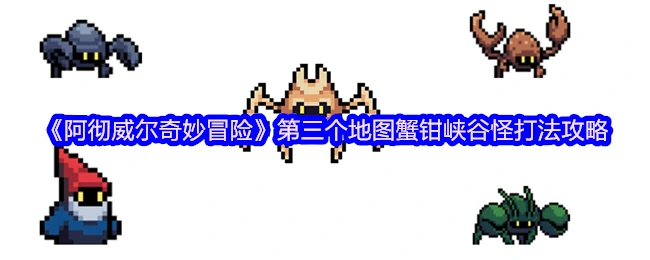 蟹钳峡谷怪物速通指南 轻松击败隐藏Boss
