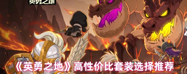 英勇之地高性价比套装推荐