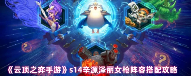 S14辛源泽丽女枪上分神阵 轻松吃鸡攻略