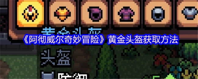 黄金头盔速拿攻略！