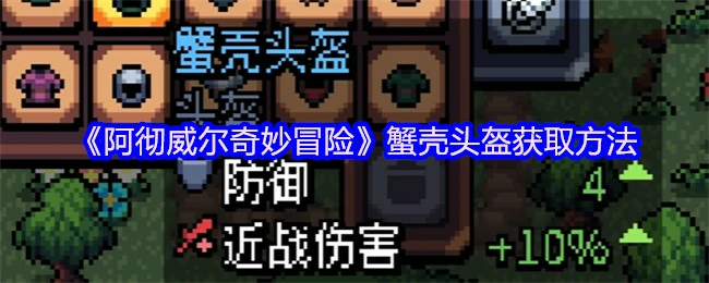 阿彻威尔冒险必拿蟹壳头盔秘籍