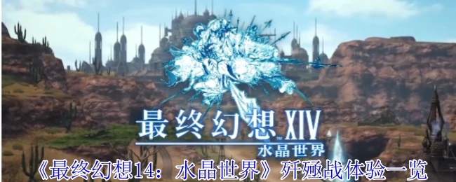 FF14绝境歼殛战全攻略：挑战极限副本技巧大公开