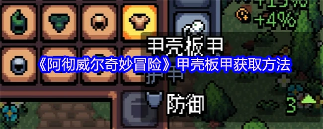 阿彻威尔冒险必拿神装！甲壳板甲速刷攻略