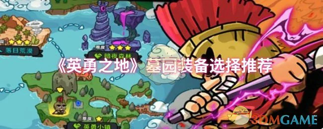 墓园装备最强搭配！秒变战神横扫英勇之地