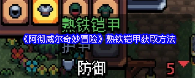 阿彻威尔冒险必拿熟铁铠甲攻略