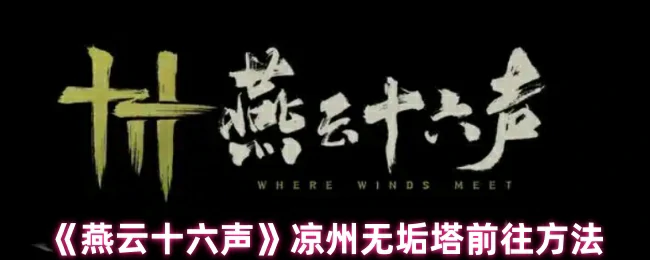 凉州无垢塔怎么去 解锁燕云十六声隐藏路线