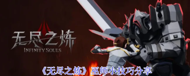 无尽之炼巫师必学10招 战力飙升秘籍曝光