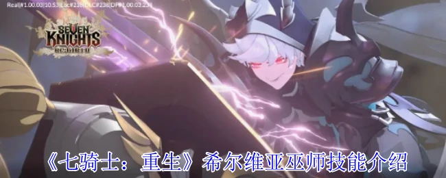 希尔维亚巫师技能全解析：掌控元素之力的终极奥秘