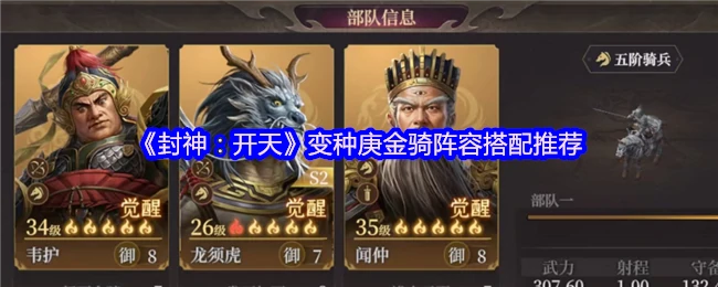 封神开天庚金骑最强搭配！3步教你轻松称霸战场