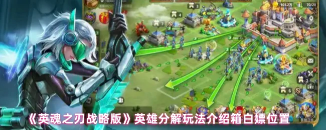 英雄分解玩法大揭秘！轻松回收资源变废为宝