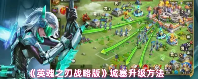 城塞快速升级秘籍 战力飙升必备技巧