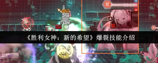 胜利女神新爆裂技能：一招制敌的终极奥义