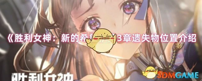 胜利女神第3章全遗失物收集攻略大公开