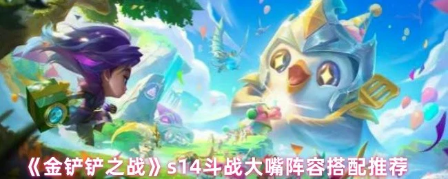 S14斗战大嘴最强阵容 吃鸡必备这套黑科技