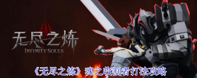 魂之收割者速通攻略：轻松虐杀BOSS技巧大公开
