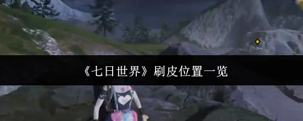 七日世界刷皮最佳地点全攻略