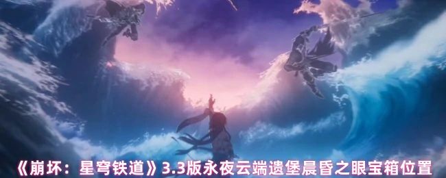 3.3版永夜遗堡晨昏之眼宝箱全收集攻略
