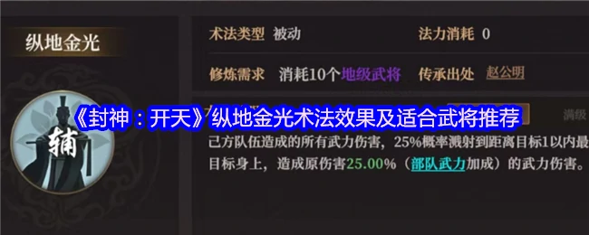 封神开天纵地金光术实战解析与最强武将搭配