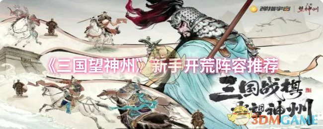 三国新手必看！开荒最强阵容推荐，轻松制霸神州