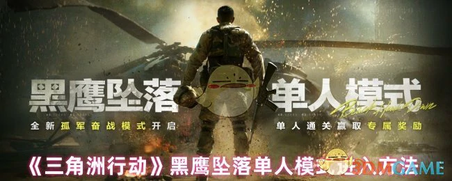 三角洲行动黑鹰坠落：单人模式速通秘籍