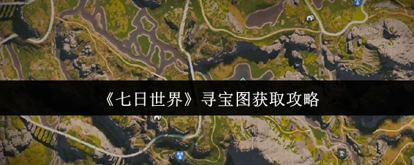 七日世界寻宝图速刷技巧 3步轻松拿珍稀宝藏