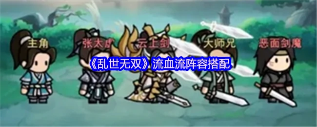 乱世无双最强流血队搭配攻略