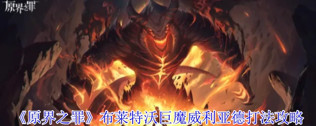 布莱特沃巨魔威利亚德实战技巧 轻松通关原界之罪