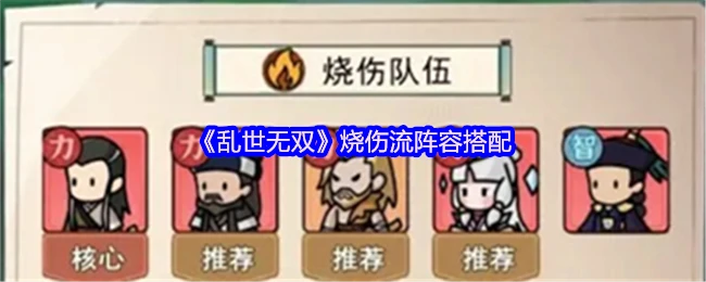 乱世无双最强烧伤流！3套阵容轻松越战百万