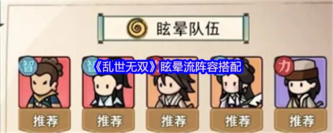 眩晕流无敌阵容！乱世无双最强控场搭配秒杀全场