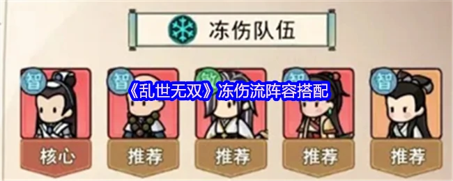 冰霜战神流：乱世无双极致控场阵容搭配