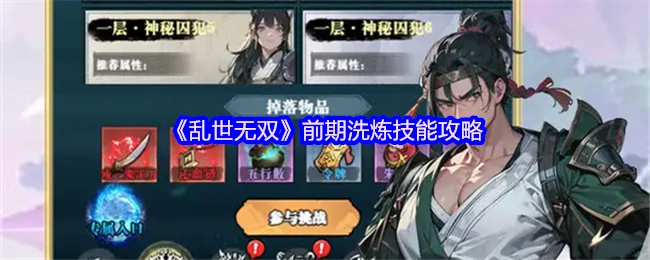 乱世无双前期必学！高效洗炼技巧速成指南