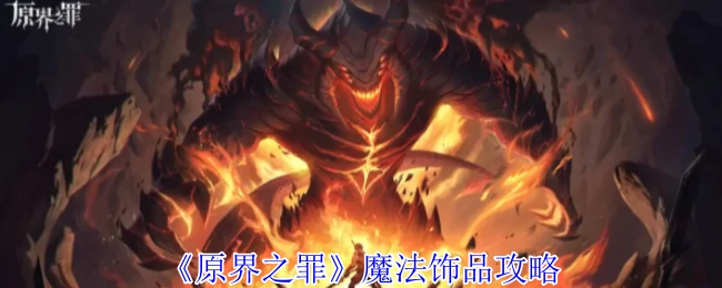 原界之罪魔法饰品最强搭配 战力飙升秘籍
